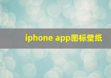 iphone app图标壁纸